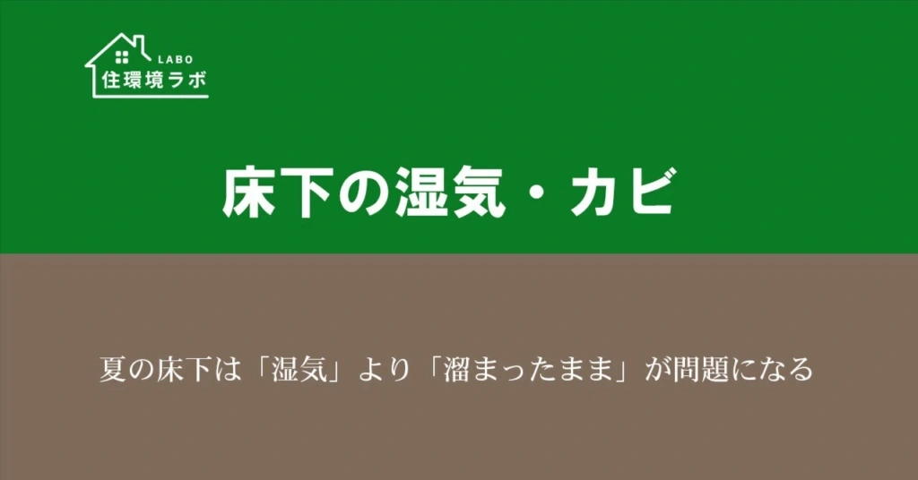 夏の床下は「湿気」より「溜まったまま」が問題になる