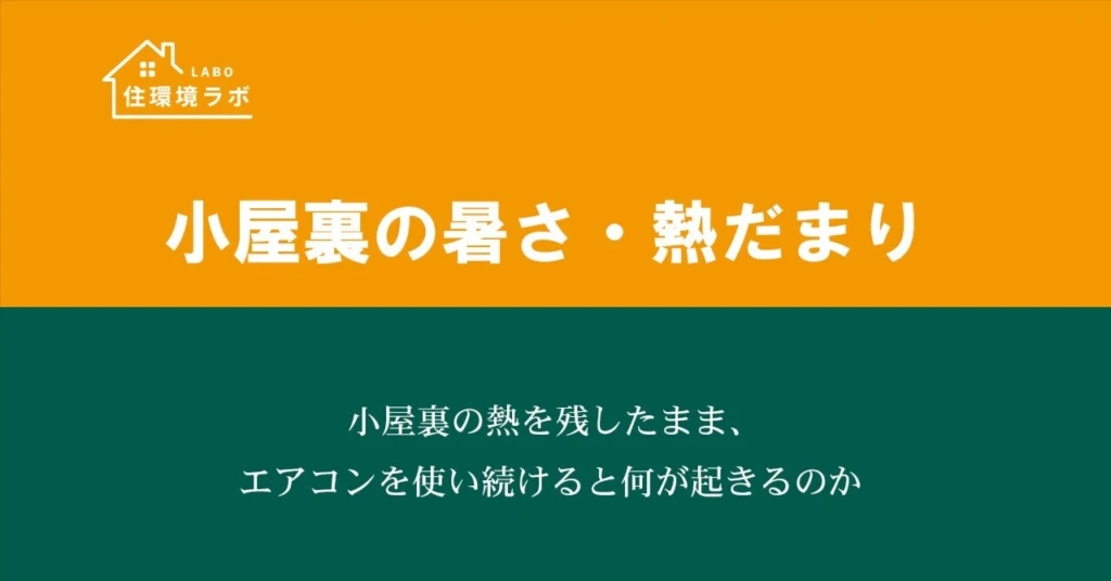 小屋裏の熱を残したまま、エアコンを使い続けると何が起きるのか
