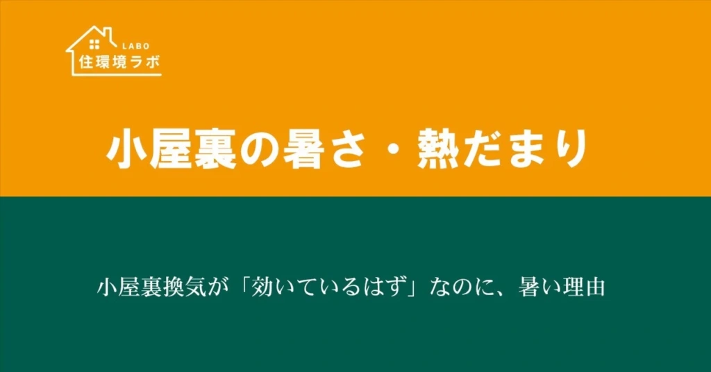 小屋裏換気が「効いているはず」なのに、暑い理由