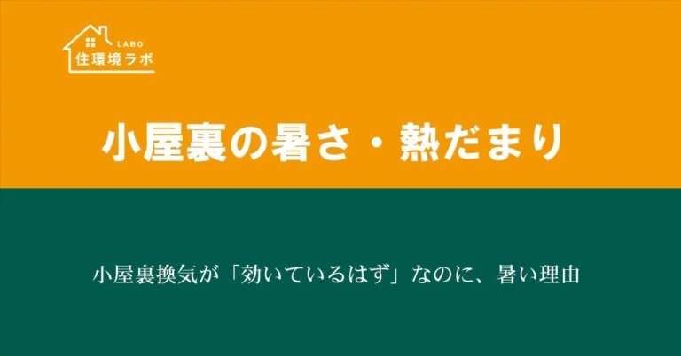小屋裏換気が「効いているはず」なのに、暑い理由