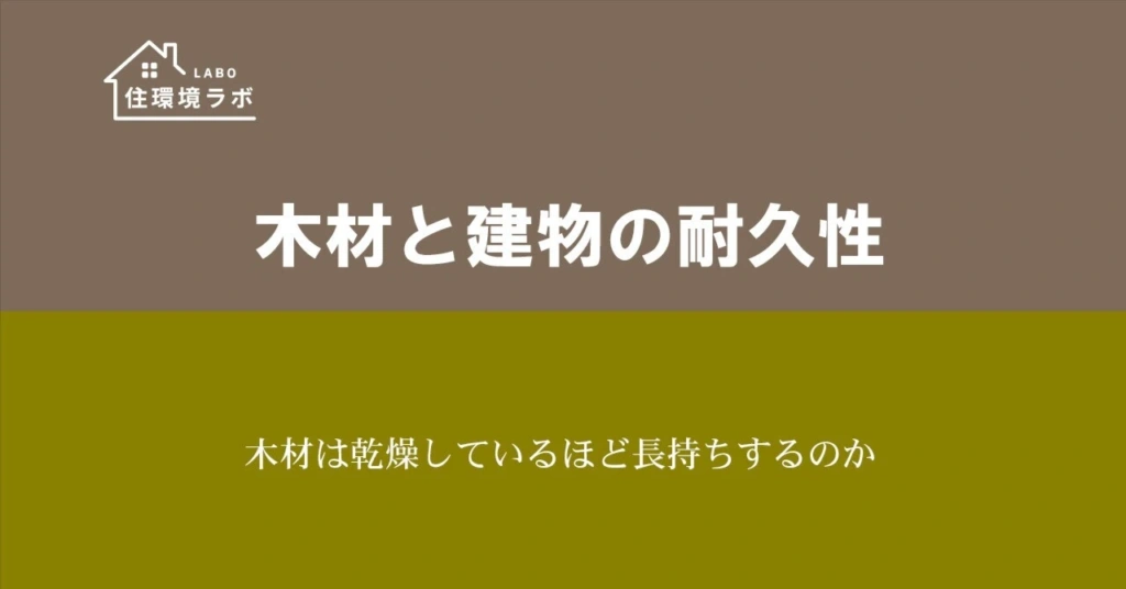木材は乾燥しているほど長持ちするのか