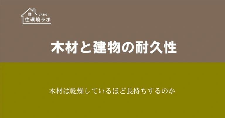 木材は乾燥しているほど長持ちするのか