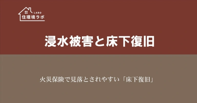 火災保険で見落とされやすい「床下復旧」