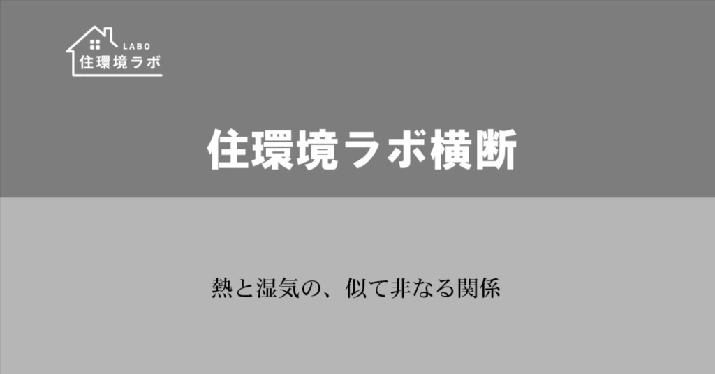 熱と湿気の、似て非なる関係