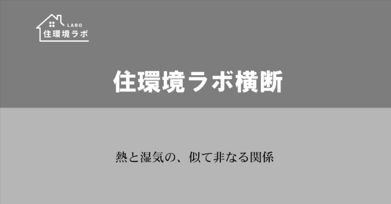 熱と湿気の、似て非なる関係