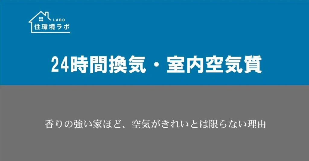 香りの強い家ほど、空気がきれいとは限らない理由