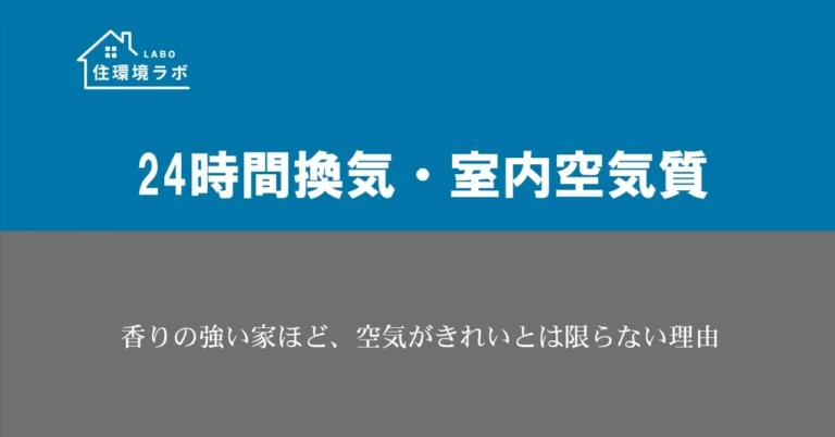 香りの強い家ほど、空気がきれいとは限らない理由