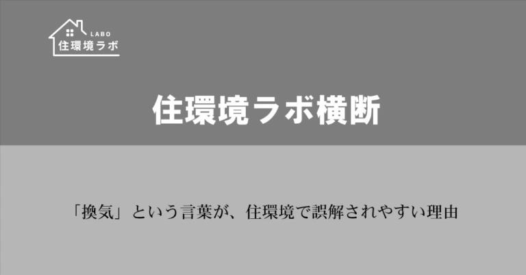 「換気」という言葉が、住環境で誤解されやすい理由