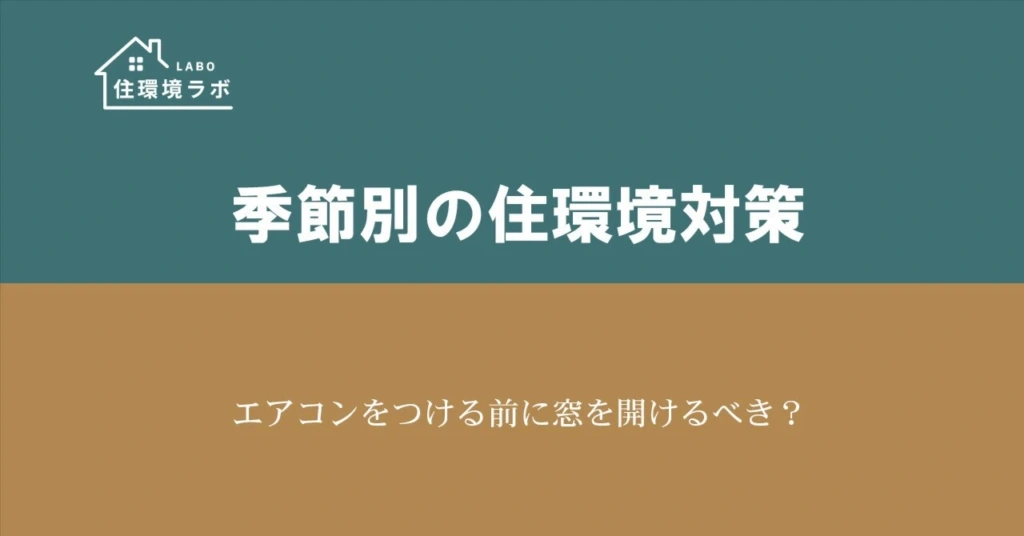 エアコンをつける前に窓を開けるべき？