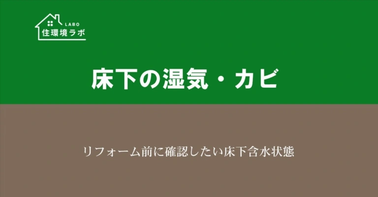 リフォーム前に確認したい床下含水状態