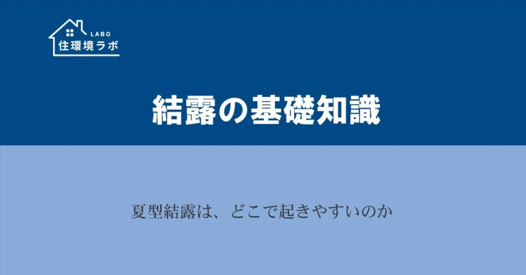 夏型結露は、どこで起きやすいのか
