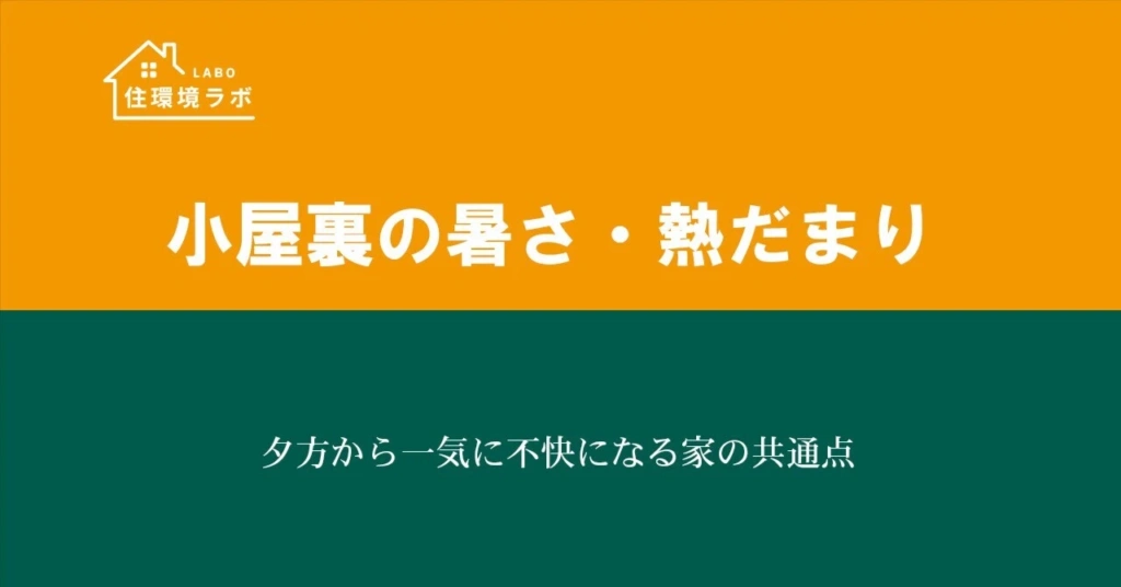 夕方から一気に不快になる家の共通点