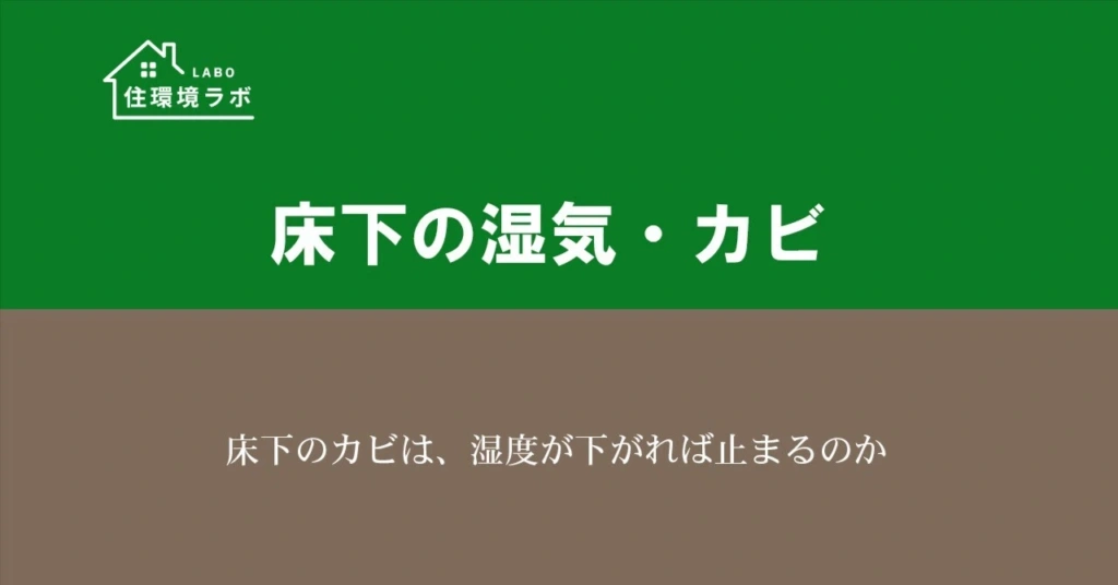 床下のカビは、湿度が下がれば止まるのか