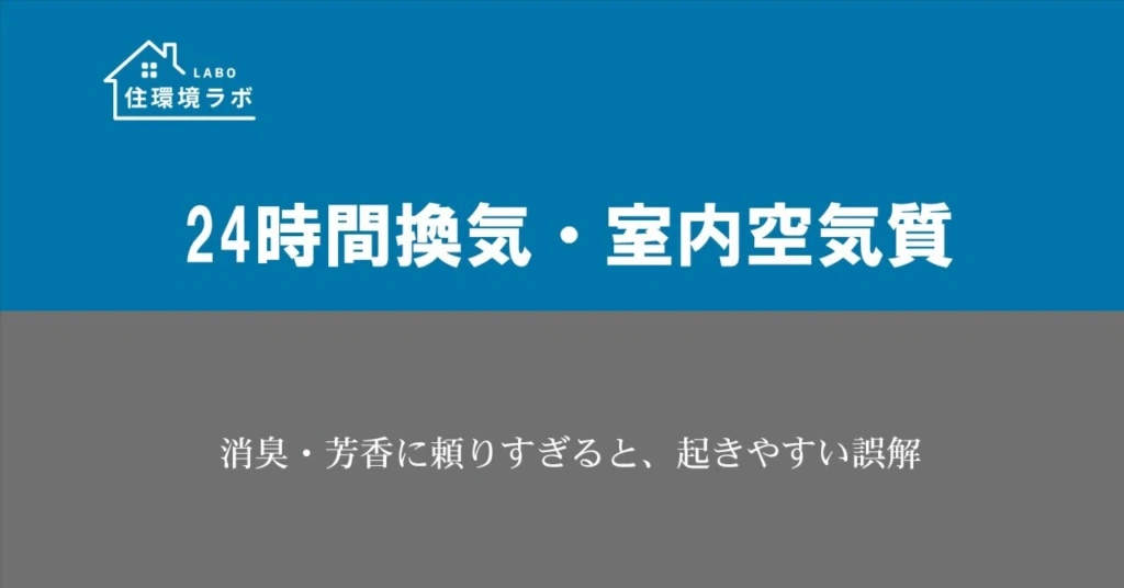 消臭・芳香に頼りすぎると、起きやすい誤解