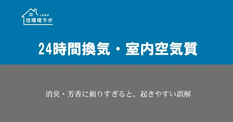 消臭・芳香に頼りすぎると、起きやすい誤解