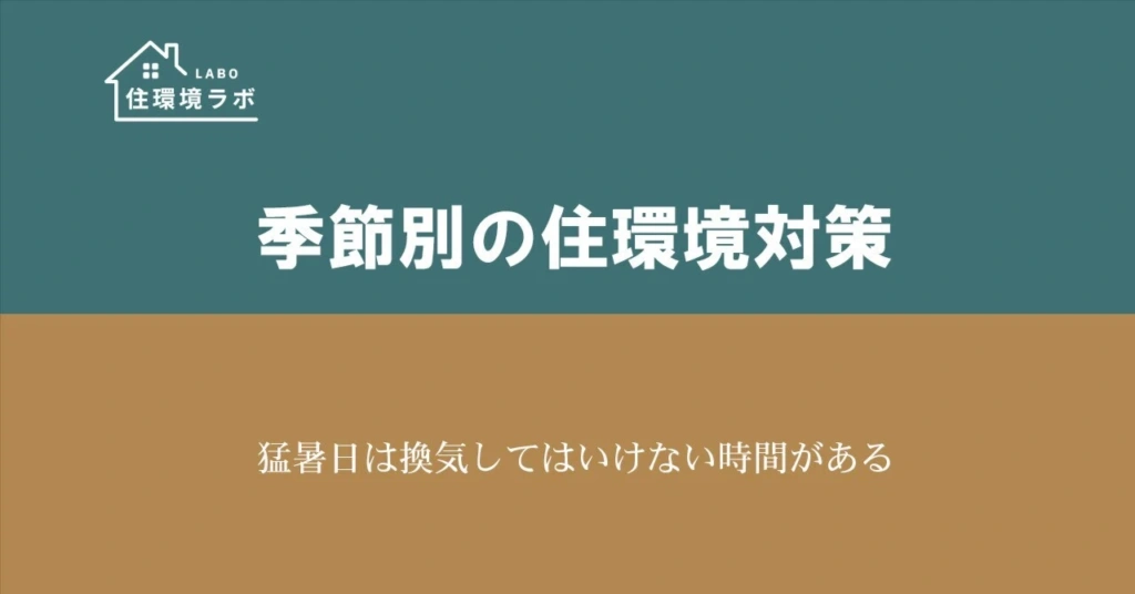 猛暑日は換気してはいけない時間がある