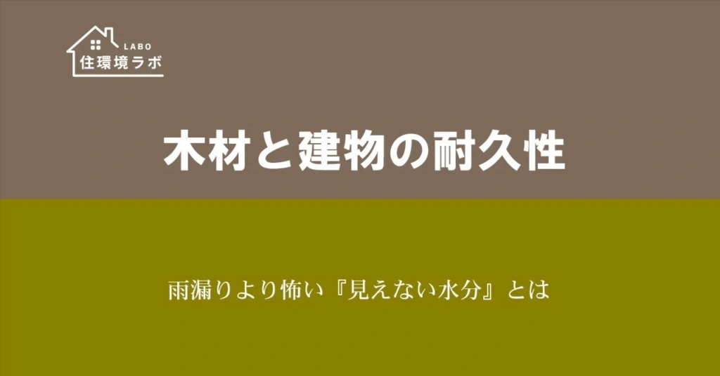 雨漏りより怖い『見えない水分』とは