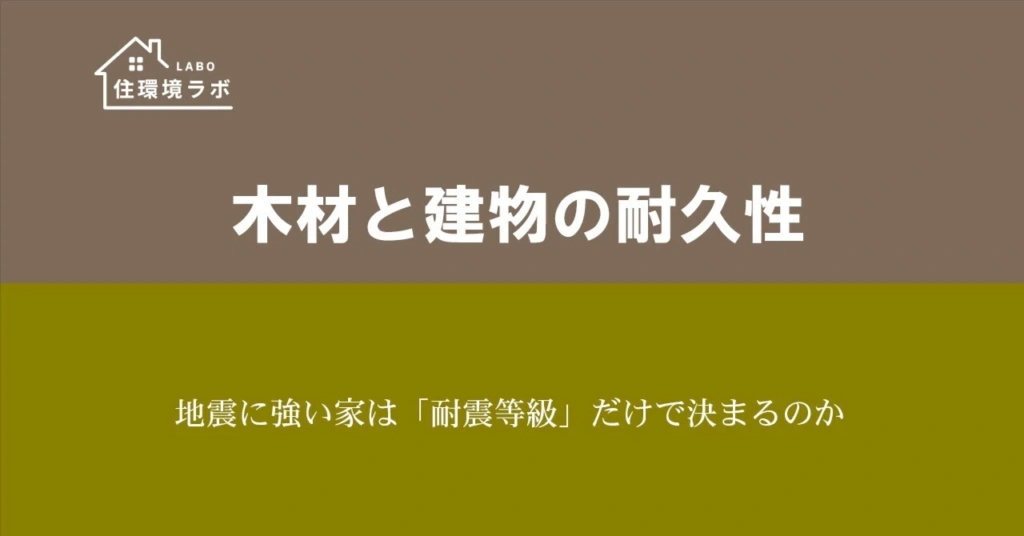 地震に強い家は「耐震等級」だけで決まるのか