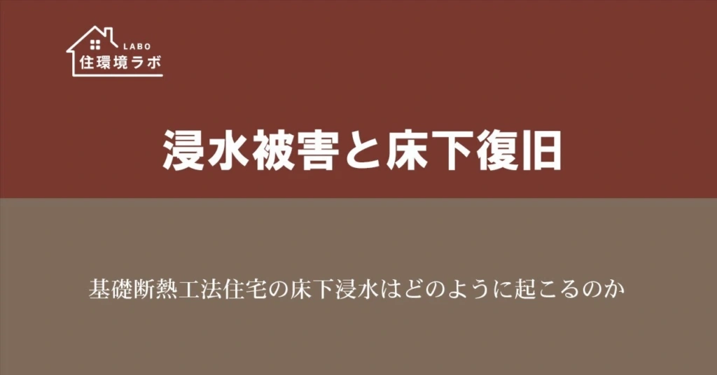 基礎断熱工法住宅の床下浸水はどのように起こるのか