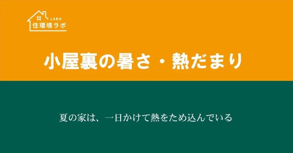 夏の家は、一日かけて熱をため込んでいる