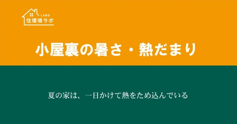 夏の家は、一日かけて熱をため込んでいる