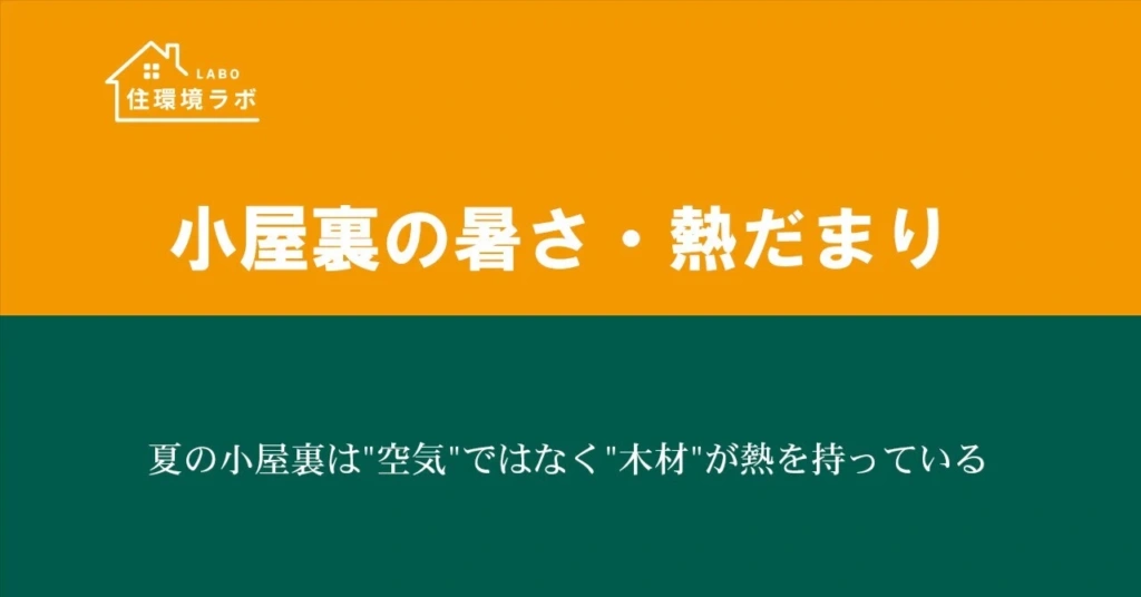 夏の小屋裏は”空気”ではなく”木材”が熱を持っている