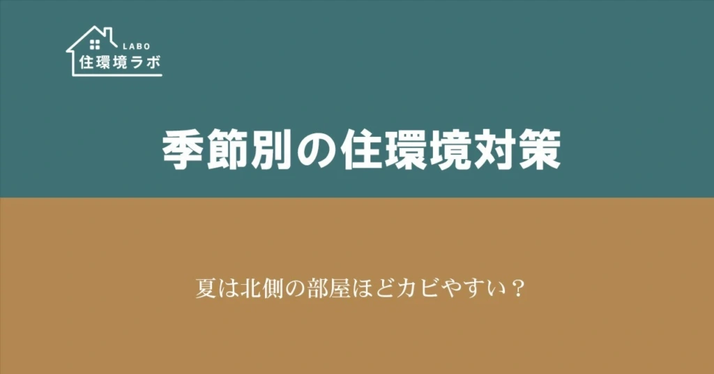 夏は北側の部屋ほどカビやすい？