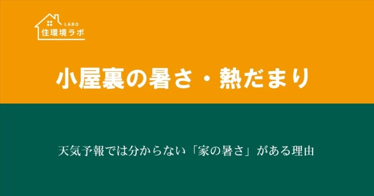 天気予報では分からない「家の暑さ」がある理由