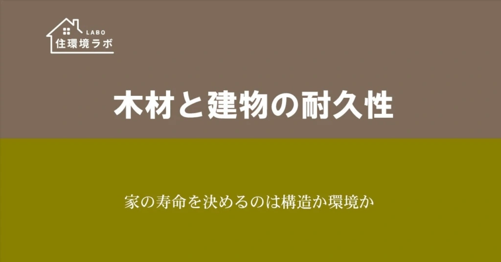 家の寿命を決めるのは構造か環境か