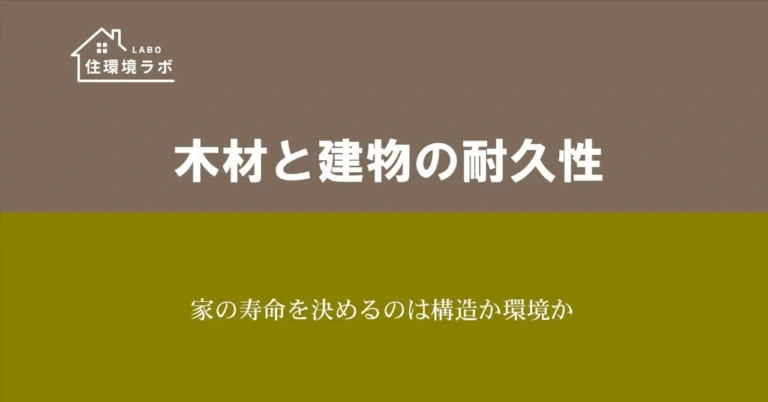 家の寿命を決めるのは構造か環境か