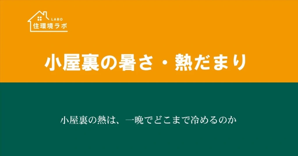 小屋裏の熱は、一晩でどこまで冷めるのか