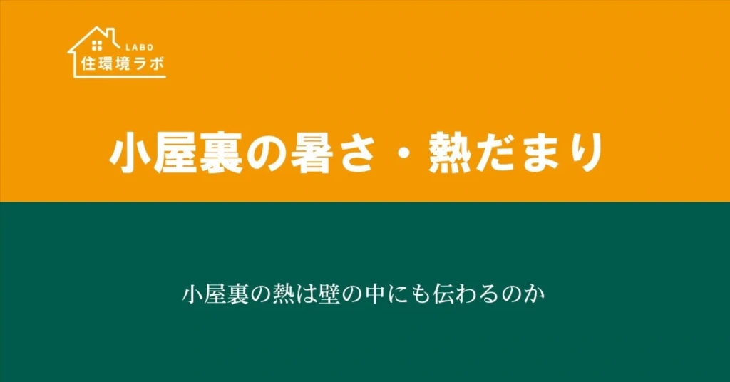 小屋裏の熱は壁の中にも伝わるのか