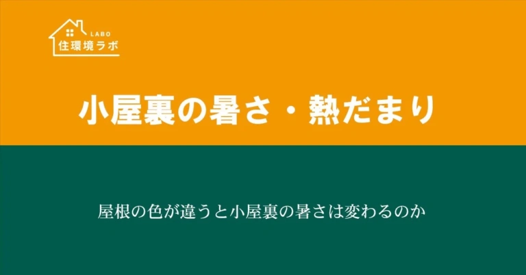 屋根の色が違うと小屋裏の暑さは変わるのか