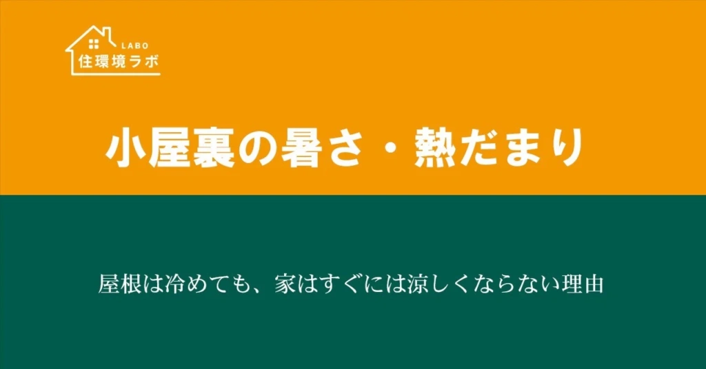 屋根は冷めても、家はすぐには涼しくならない理由