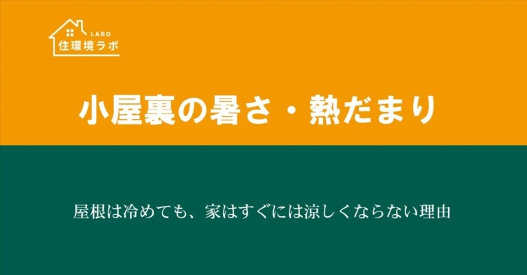 屋根は冷めても、家はすぐには涼しくならない理由