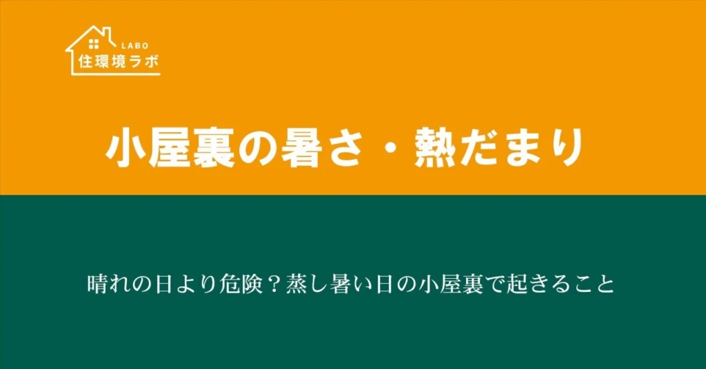 晴れの日より危険？蒸し暑い日の小屋裏で起きること