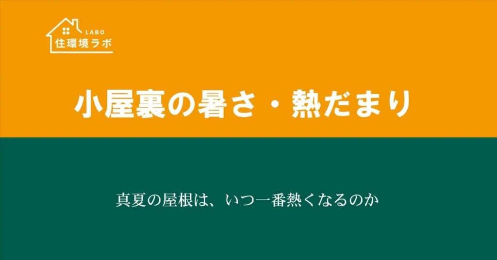 真夏の屋根は、いつ一番熱くなるのか