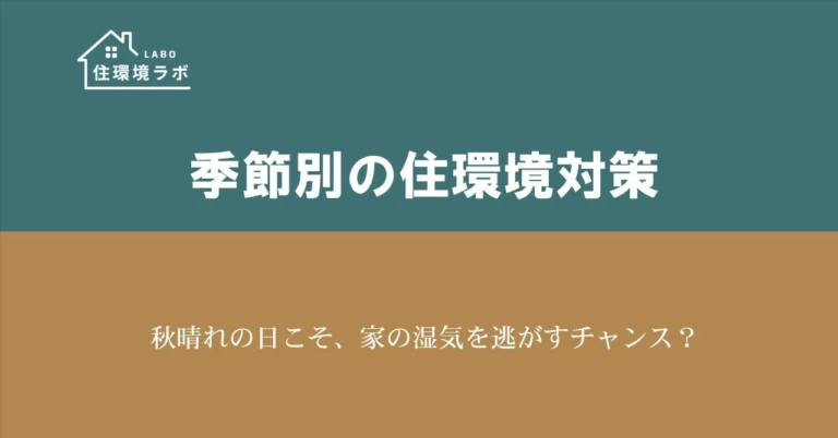 秋晴れの日こそ、家の湿気を逃がすチャンス？