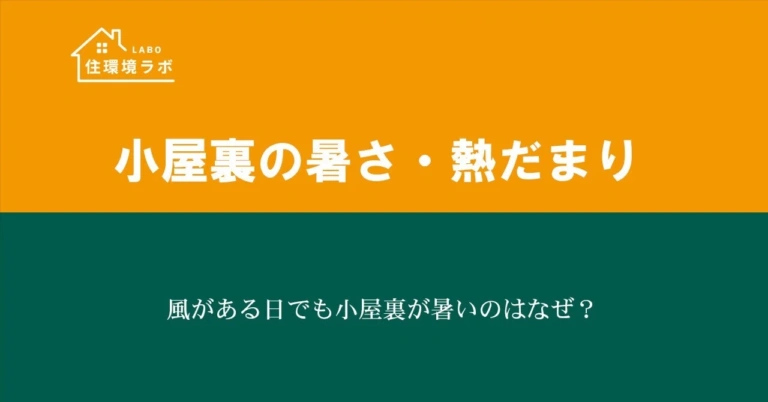 風がある日でも小屋裏が暑いのはなぜ？