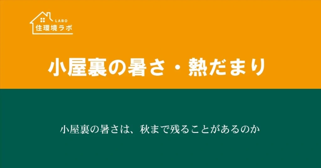 小屋裏の暑さは、秋まで残ることがあるのか