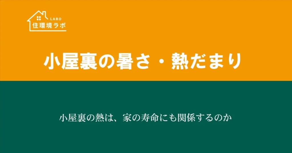 小屋裏の熱は、家の寿命にも関係するのか
