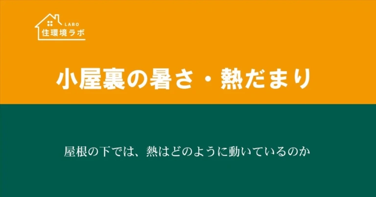 屋根の下では、熱はどのように動いているのか