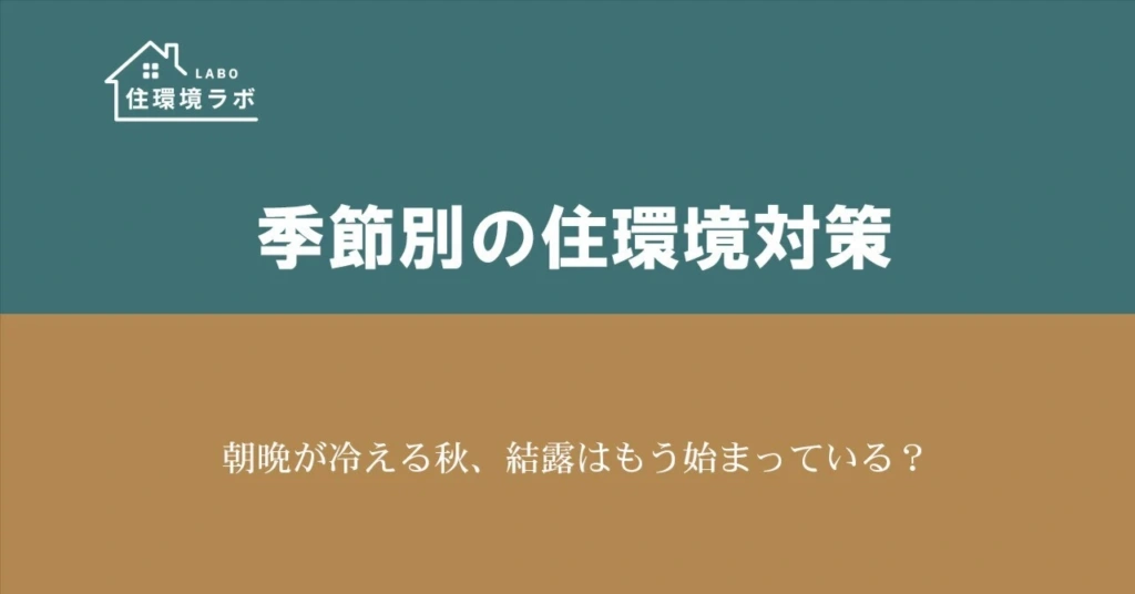 朝晩が冷える秋、結露はもう始まっている？