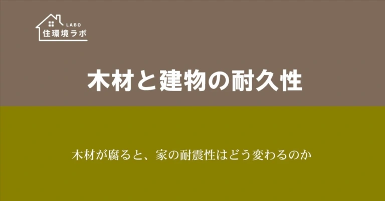 木材が腐ると、家の耐震性はどう変わるのか