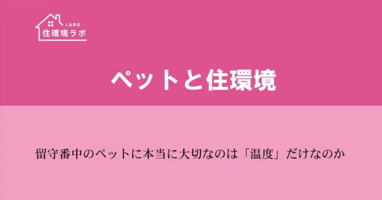 留守番中のペットに本当に大切なのは「温度」だけなのか