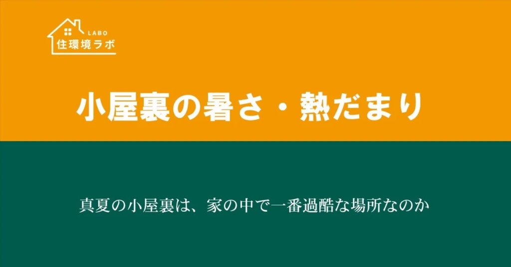 真夏の小屋裏は、家の中で一番過酷な場所なのか
